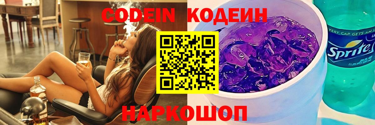 Кодеин напиток Lean (лин)  Вход с VPN  Елабуга 